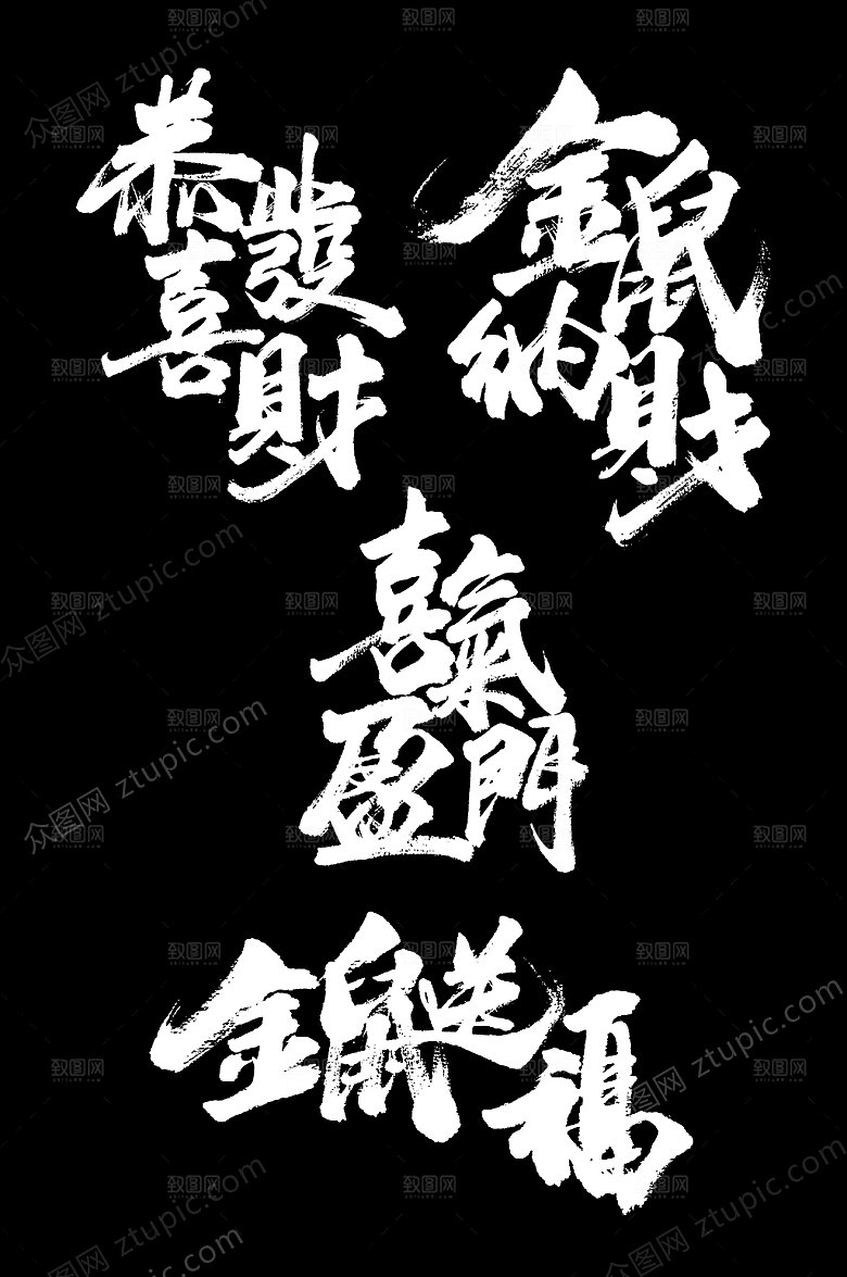 恭喜发财财气迎门字样设计