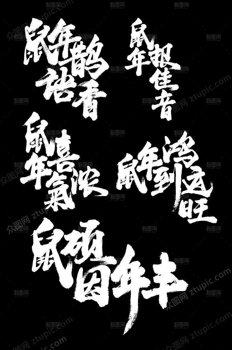 过年鼠年报家音字样设计