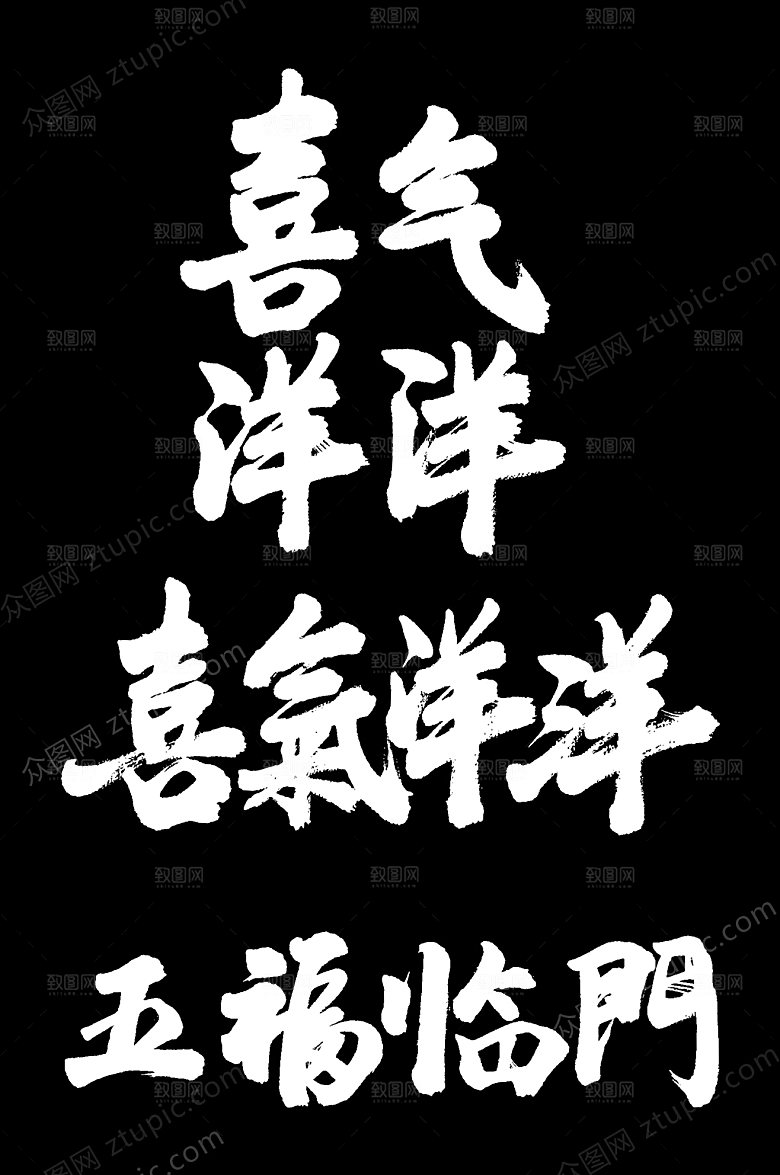 新春喜气洋洋字样设计