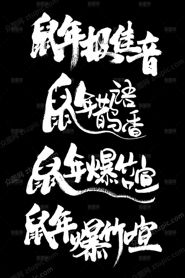 新年鼠年爆竹轩字样设计