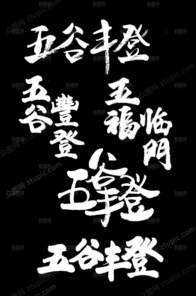 秋季五谷丰登字样设计