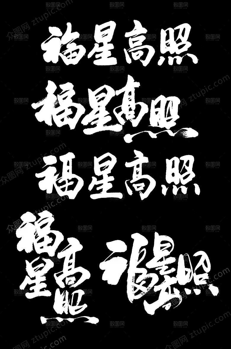 祝福福星高照字体设计