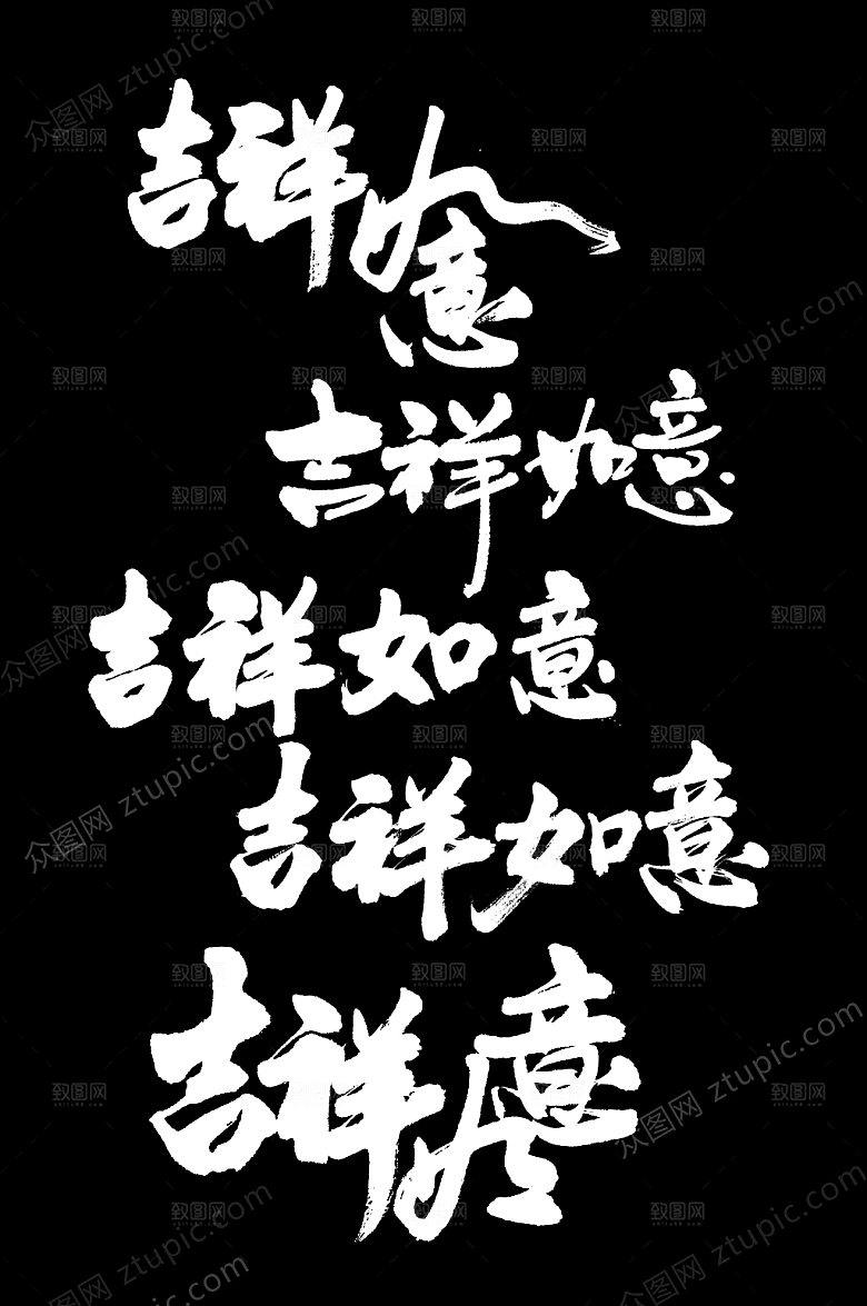 春节吉祥如意字样设计