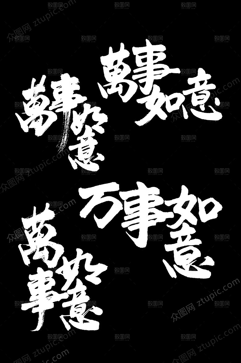 有力万事如意字体组合设计