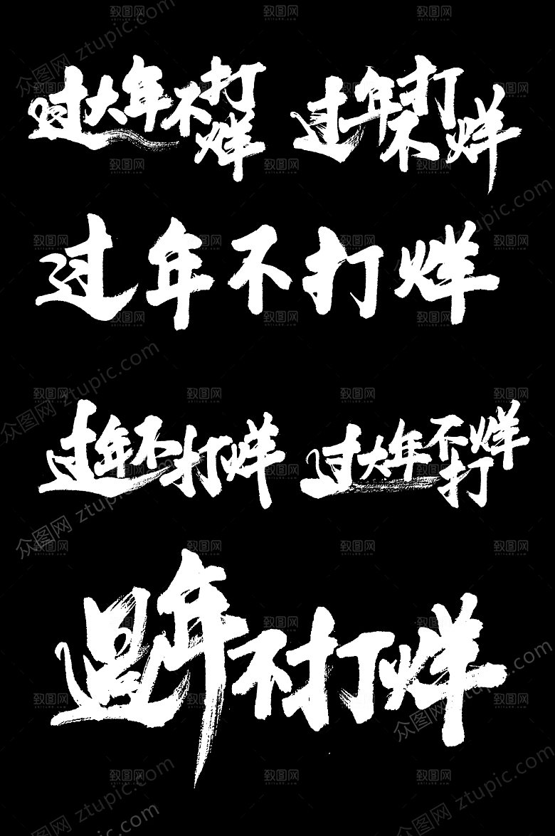 新年过年不打烊字样设计
