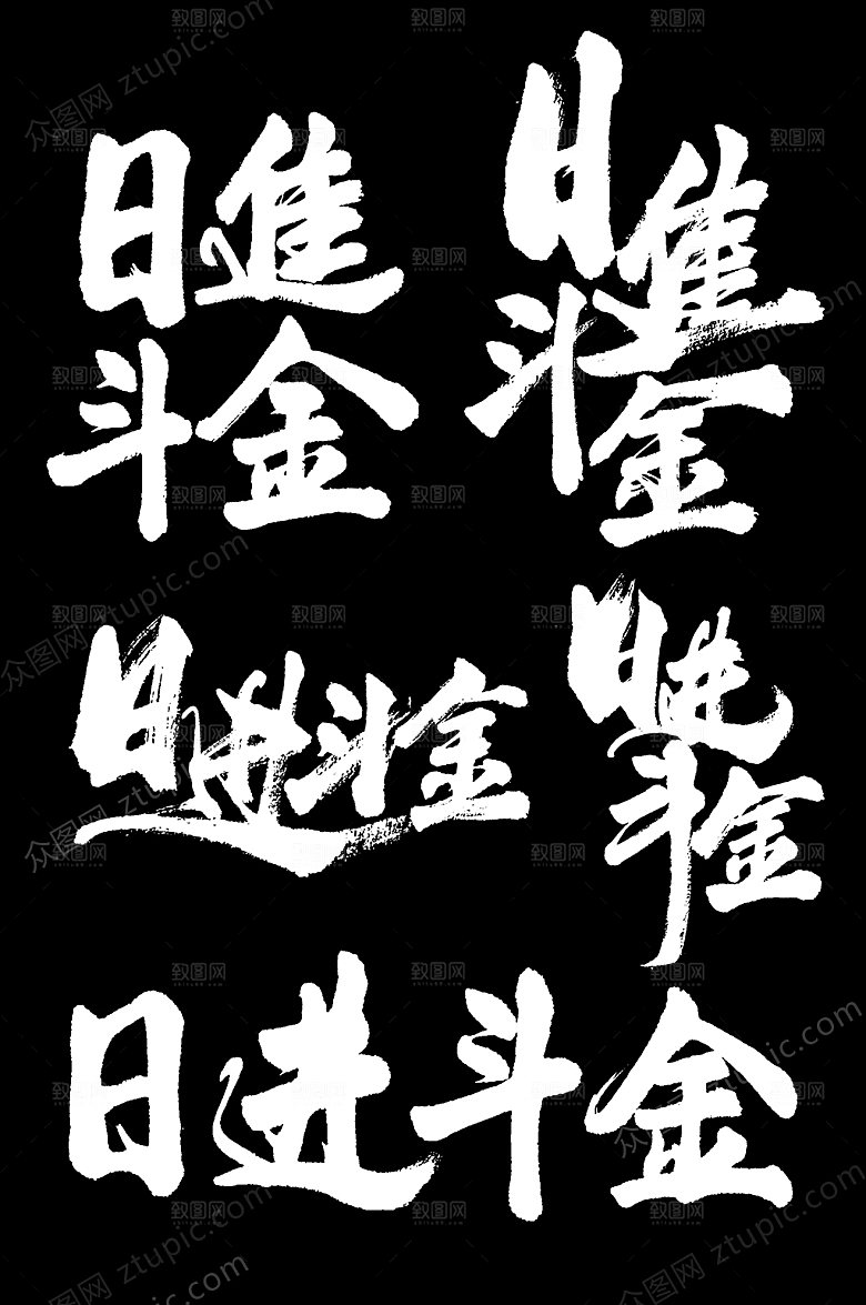 现代日进斗金字体组合设计