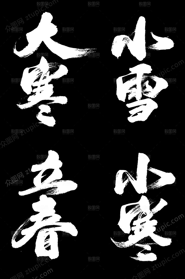 大寒二十四节气毛笔字设计设计