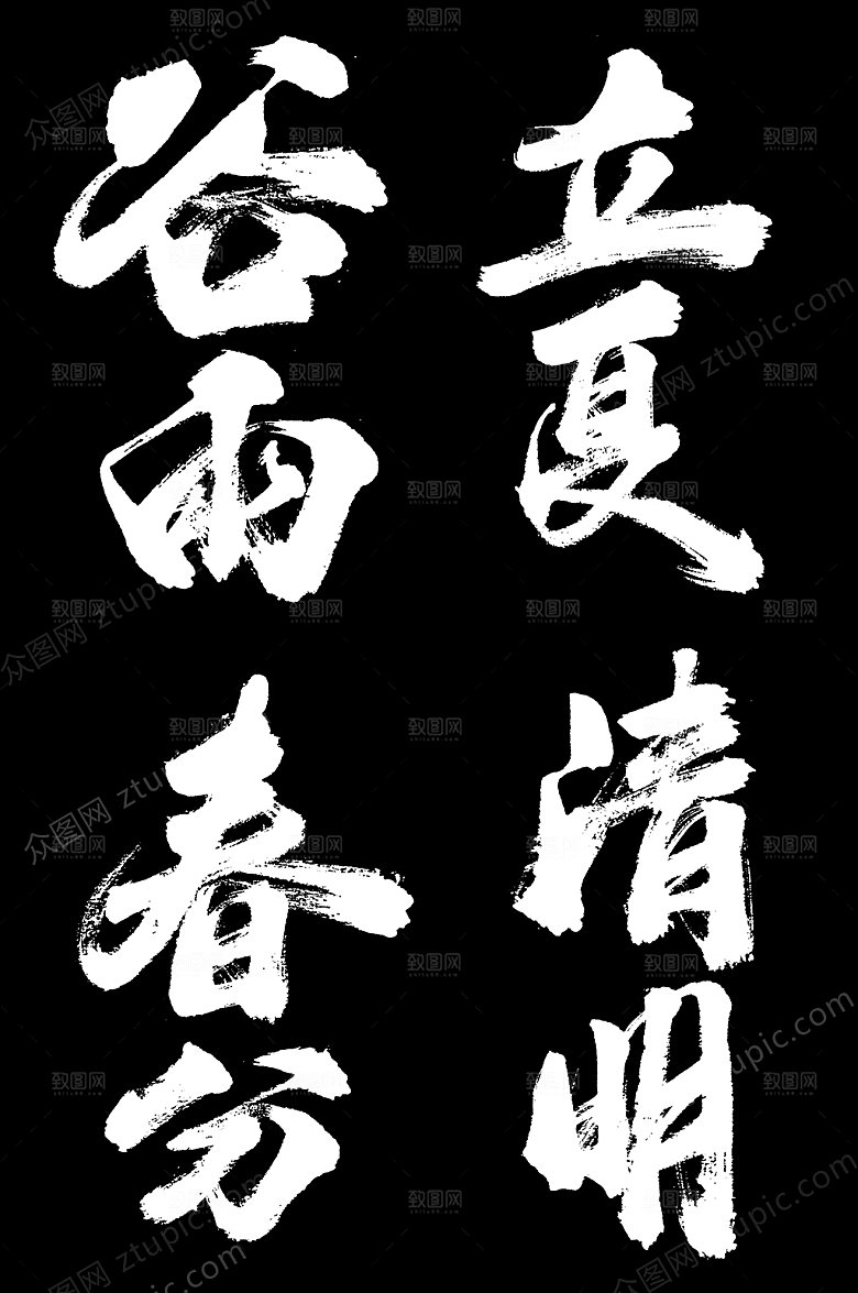 24节气立夏春分谷雨艺术字设计