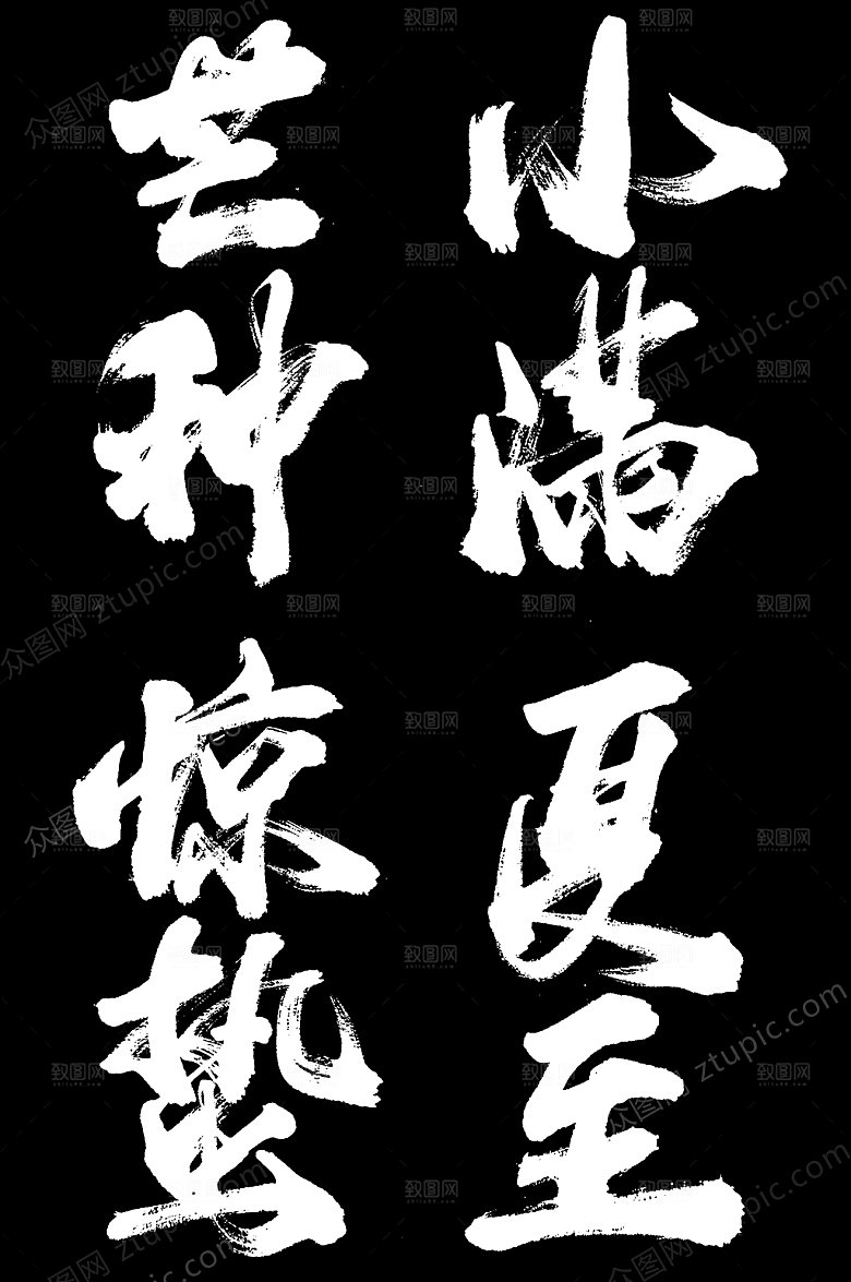 芒种24节气毛笔字免抠艺术字设计