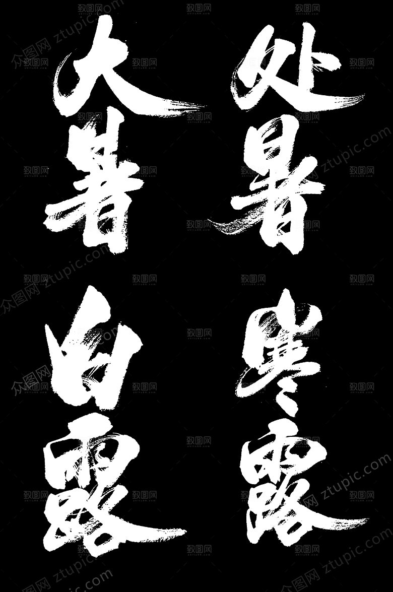 大暑24节气PNG毛笔字元素设计