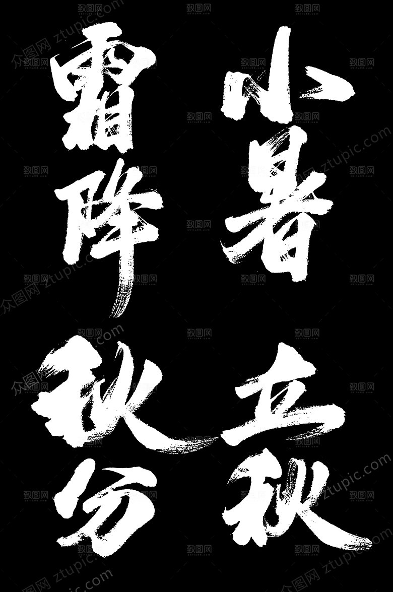 霜降24节气大气毛笔字素材设计