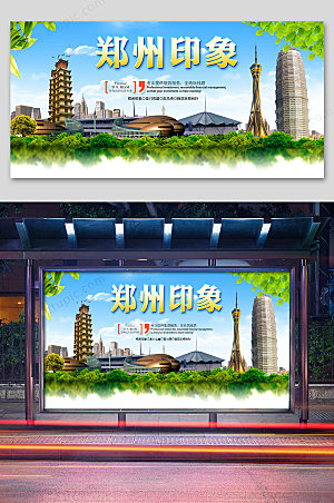 创意郑州印象旅游展板