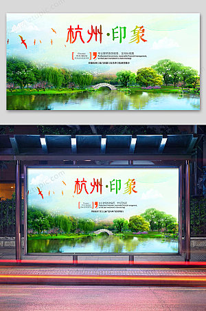 绿色杭州印象公车站旅游展板