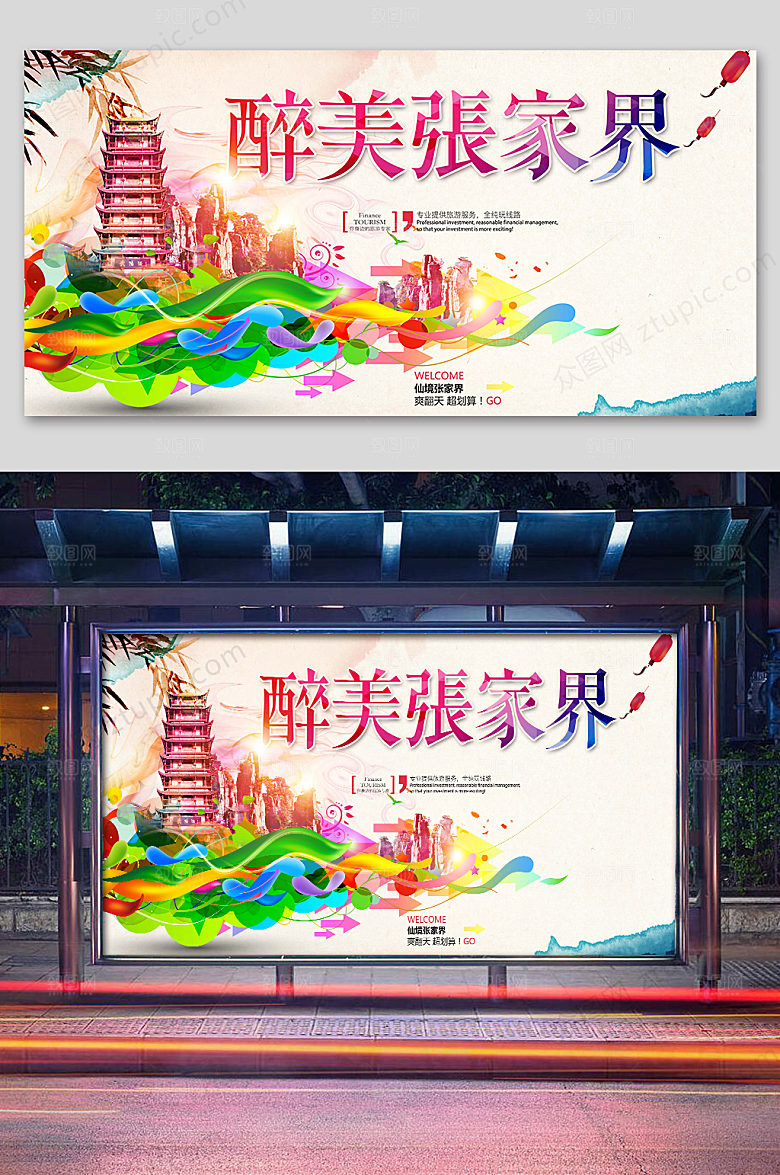 创意醉美张家界旅游展板