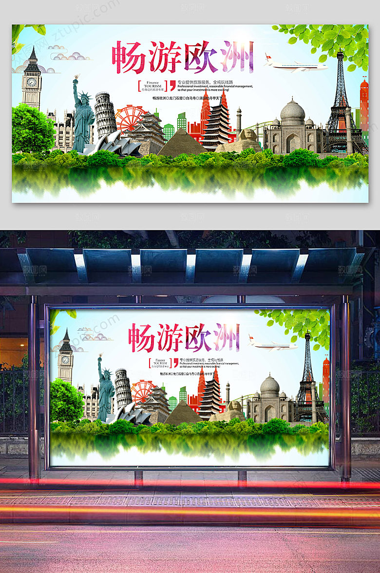 绿色畅游欧洲旅游展板