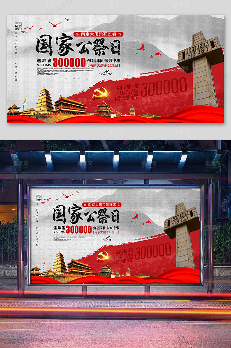 红色大气国家公祭日展板
