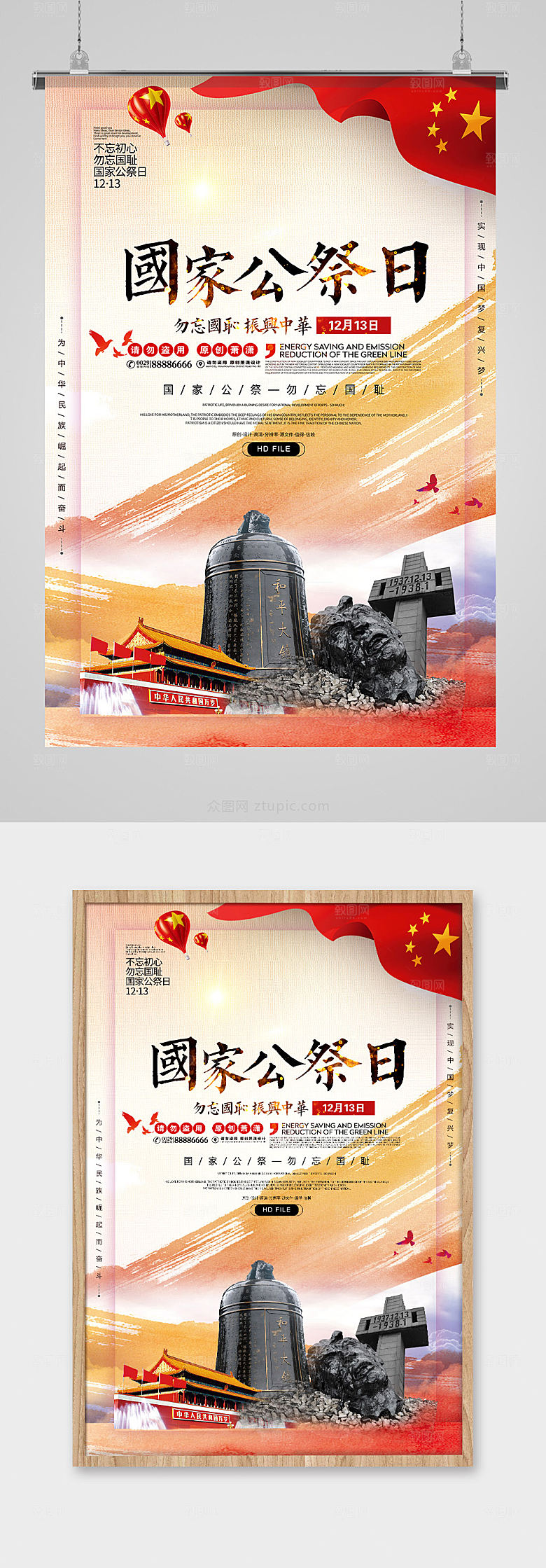 党建国家公祭日宣传海报