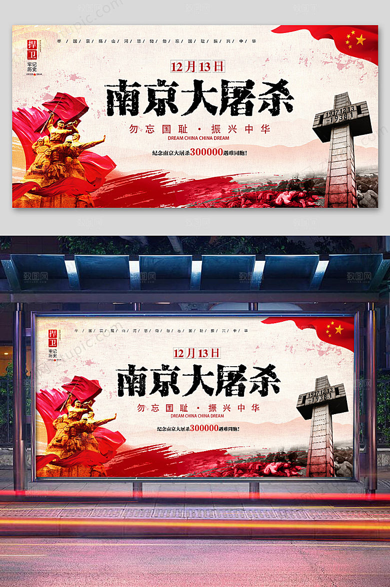 红色勿忘南京大屠杀展板
