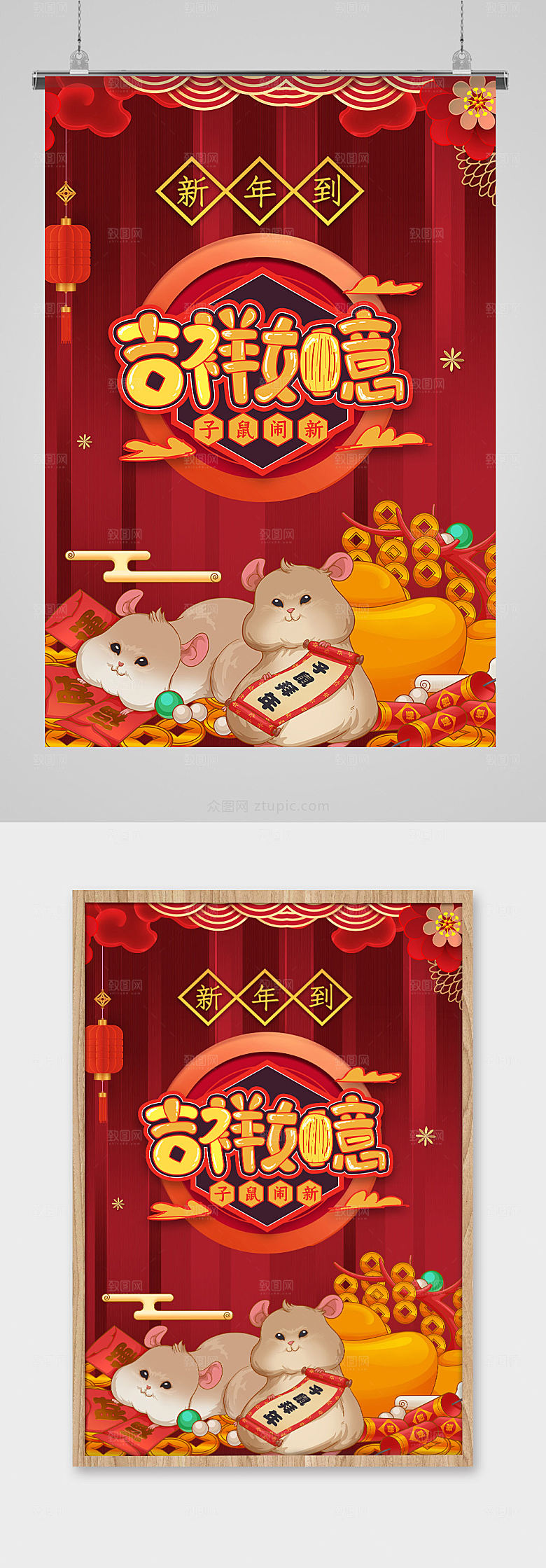 大气吉祥如意鼠年新年海报