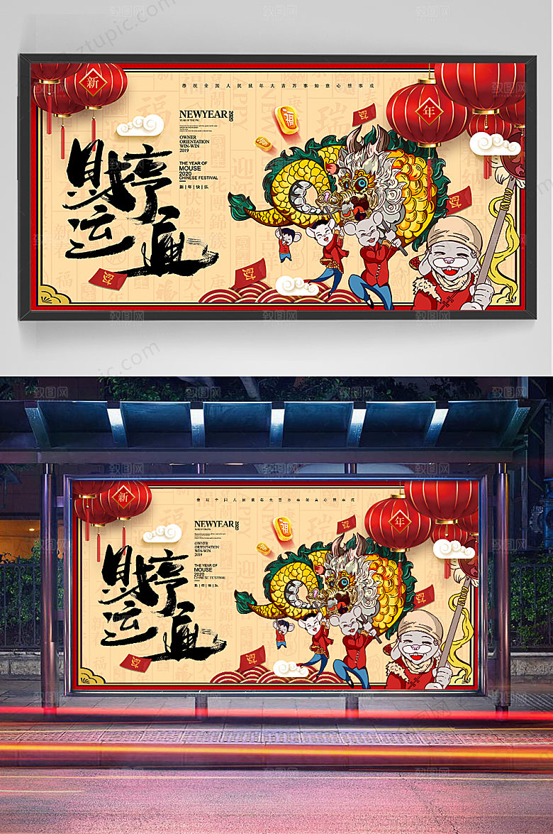国潮鼠年财运亨通展板