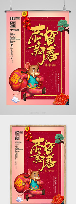 红色鼠年恭贺新春新年海报