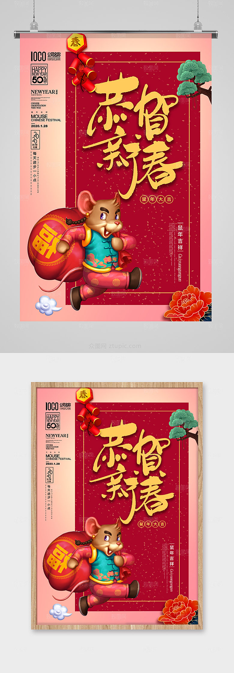红色鼠年恭贺新春新年海报