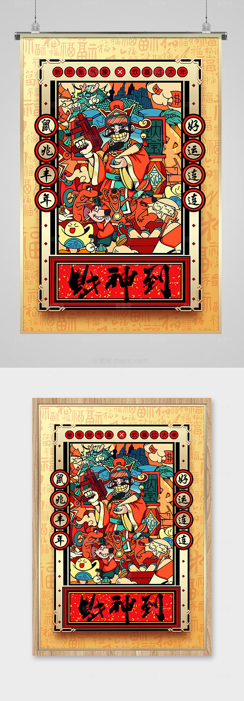 国潮财神到鼠年新年海报