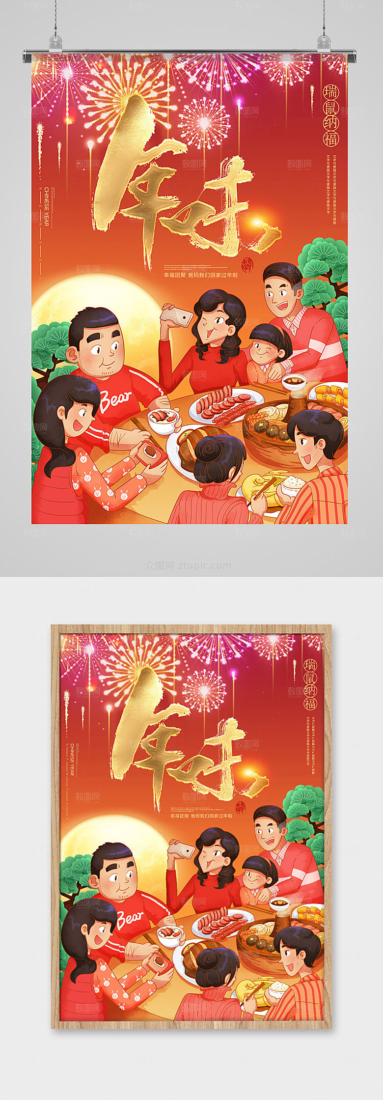 喜庆幸福年味鼠年新年海报