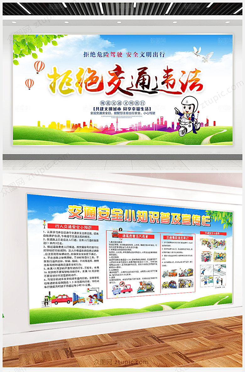 卡通拒绝交通违法安全教育展板设计