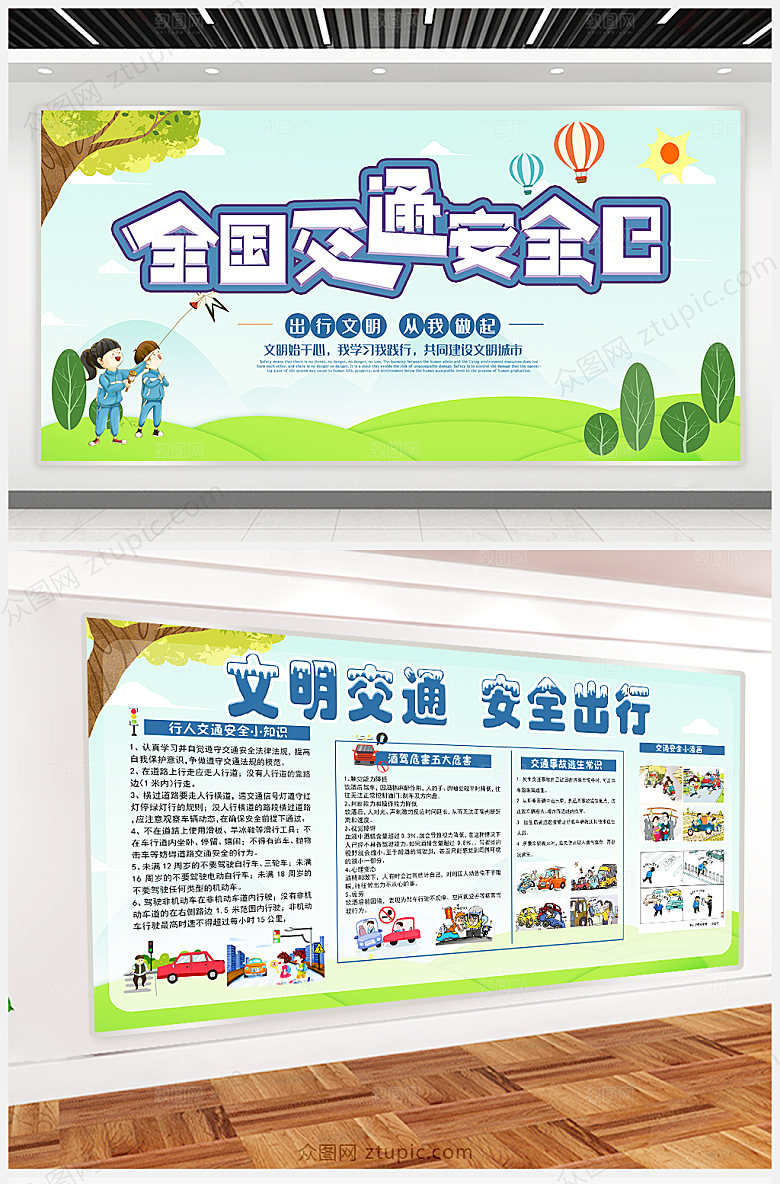 蓝色全国交通安全日教育展板