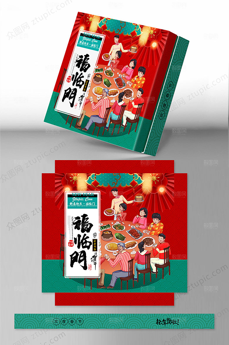 原创团圆新年礼盒包装