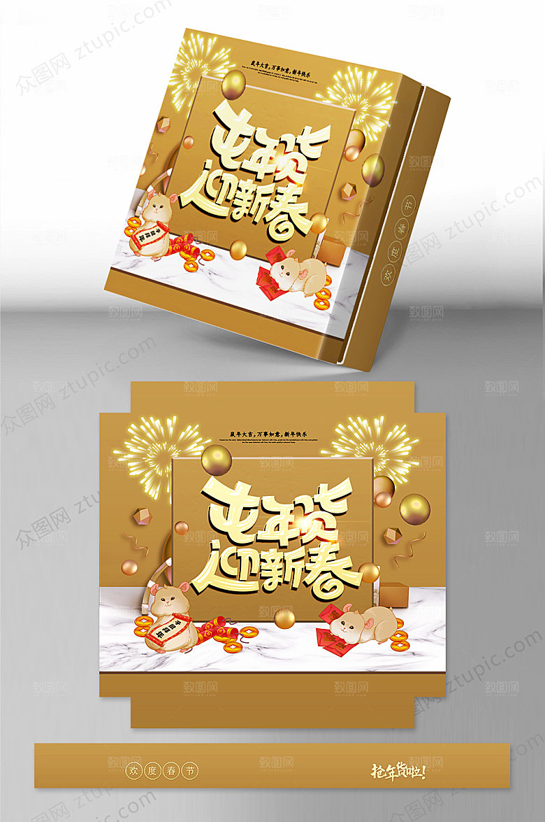 创意鼠年礼盒包装