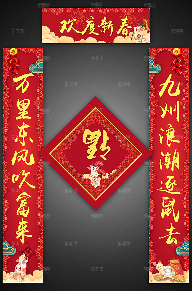 喜庆鼠年春节对联福字