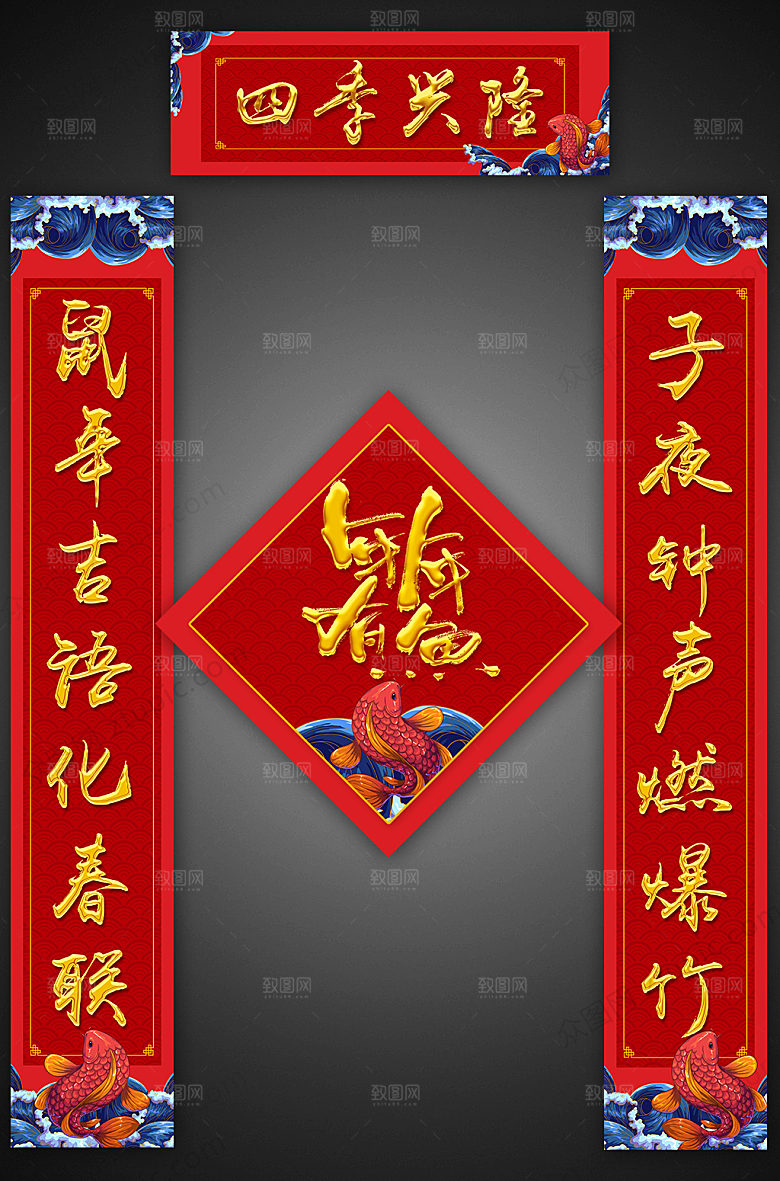 创意年年有鱼对联福字