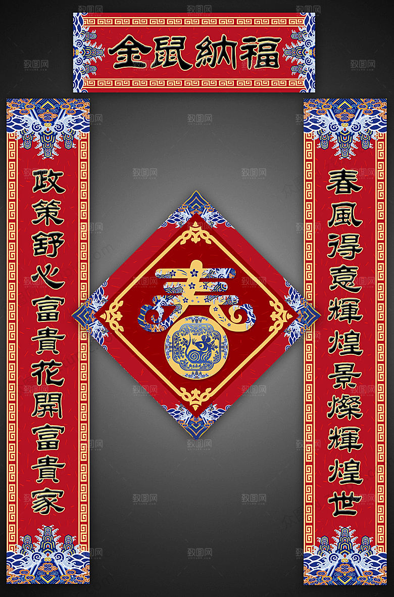 红色鼠年金鼠纳福春节对联福字
