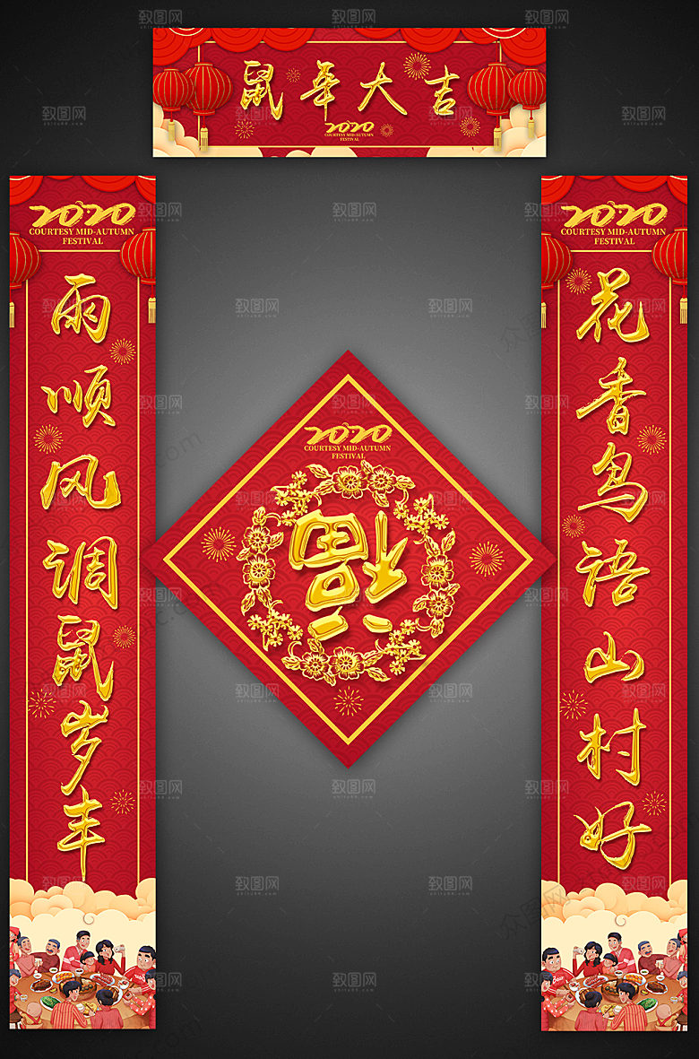 创意鼠年春节对联福字