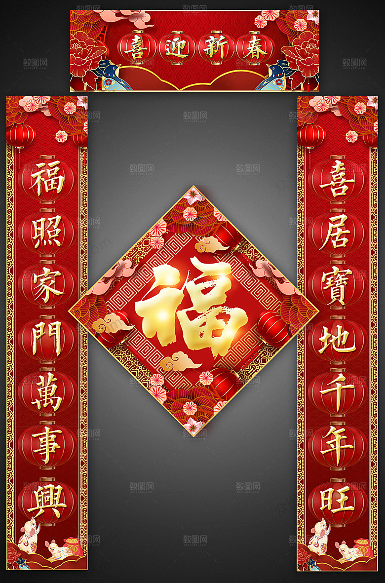 创意鼠年迎春春节对联福字