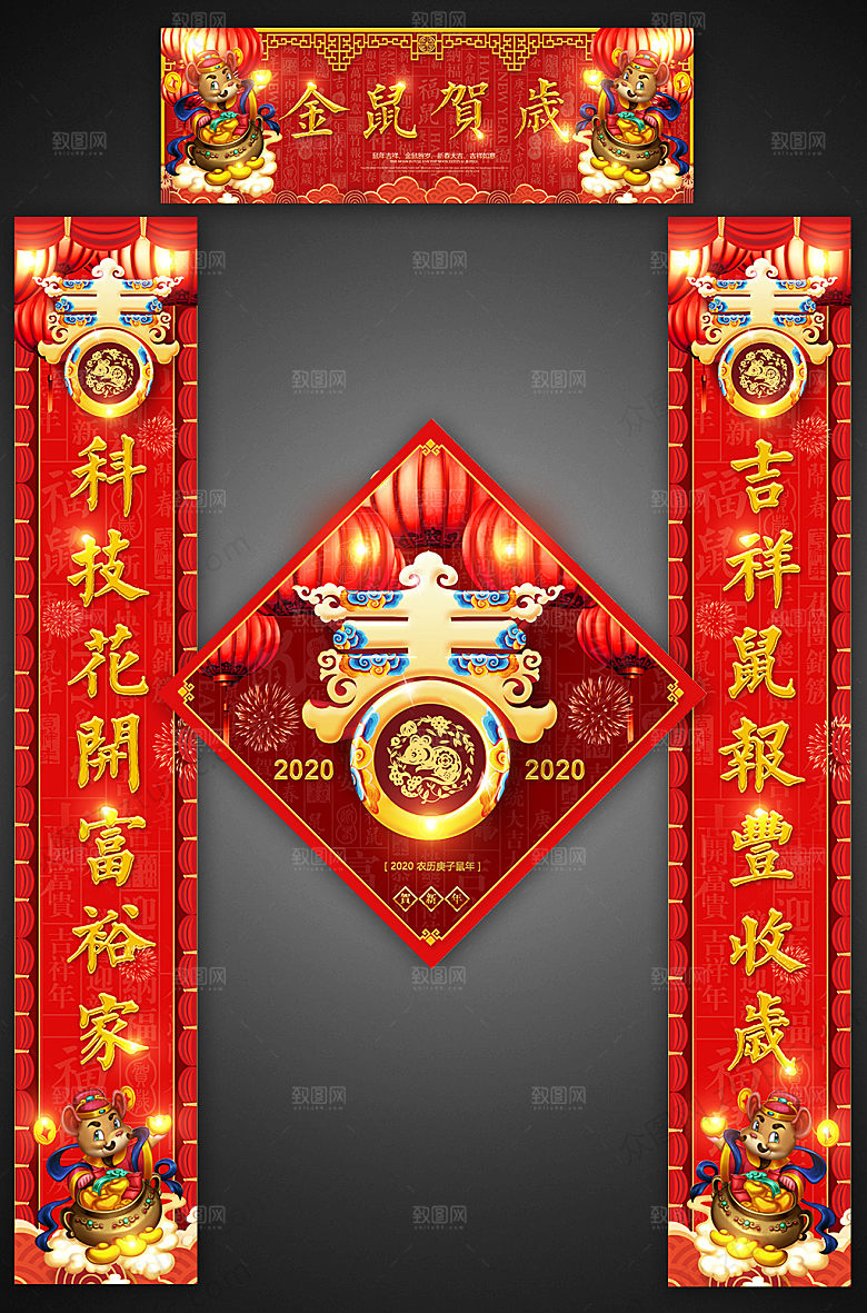 大气金鼠贺岁新年对联福字