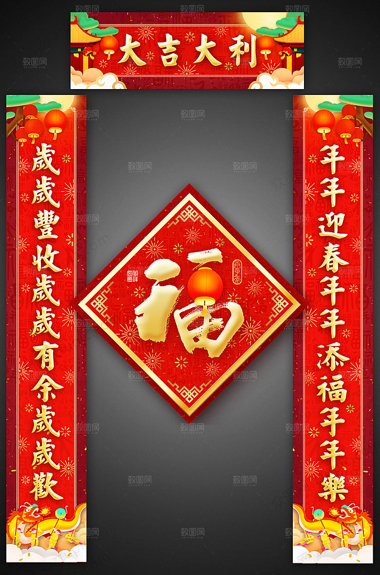 创意大吉大利新年春联福字