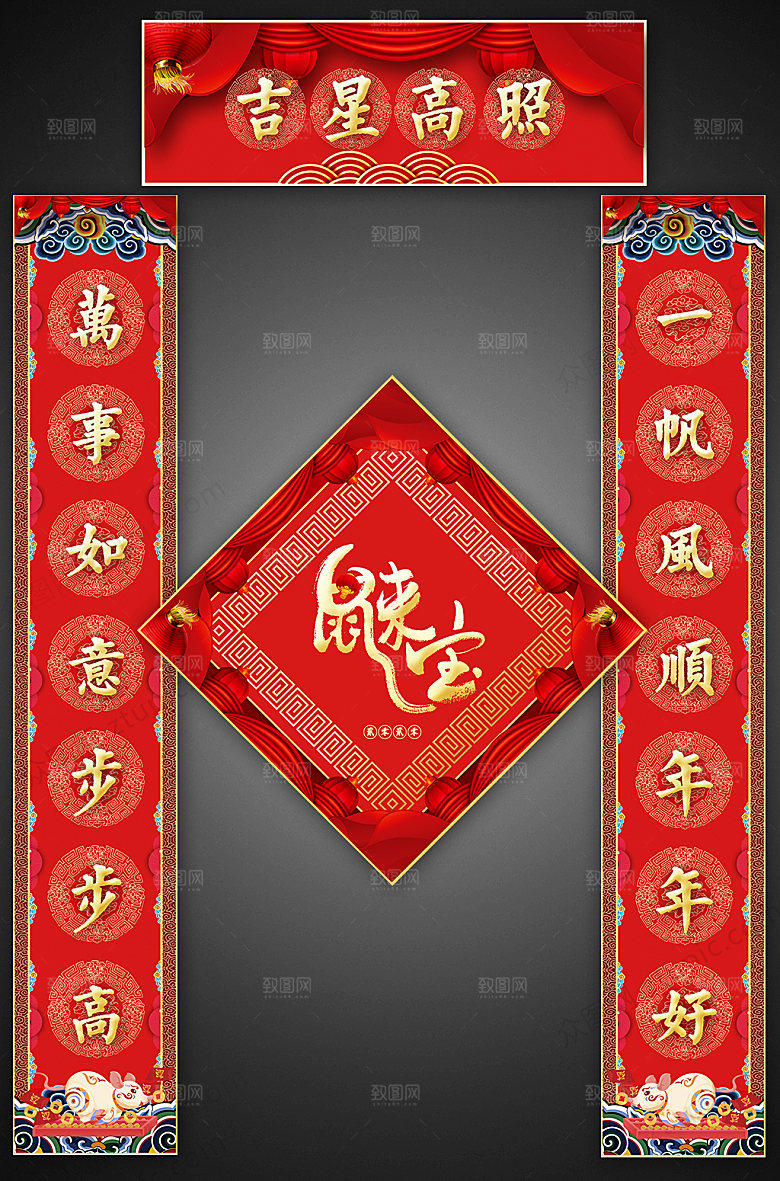 创意鼠年吉星高照春节对联福字
