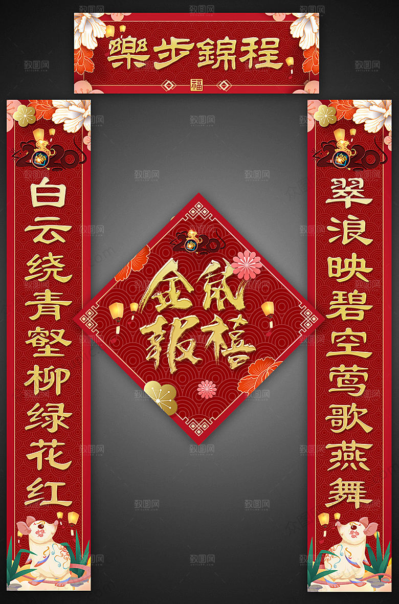 原创乐步锦程春节对联福字
