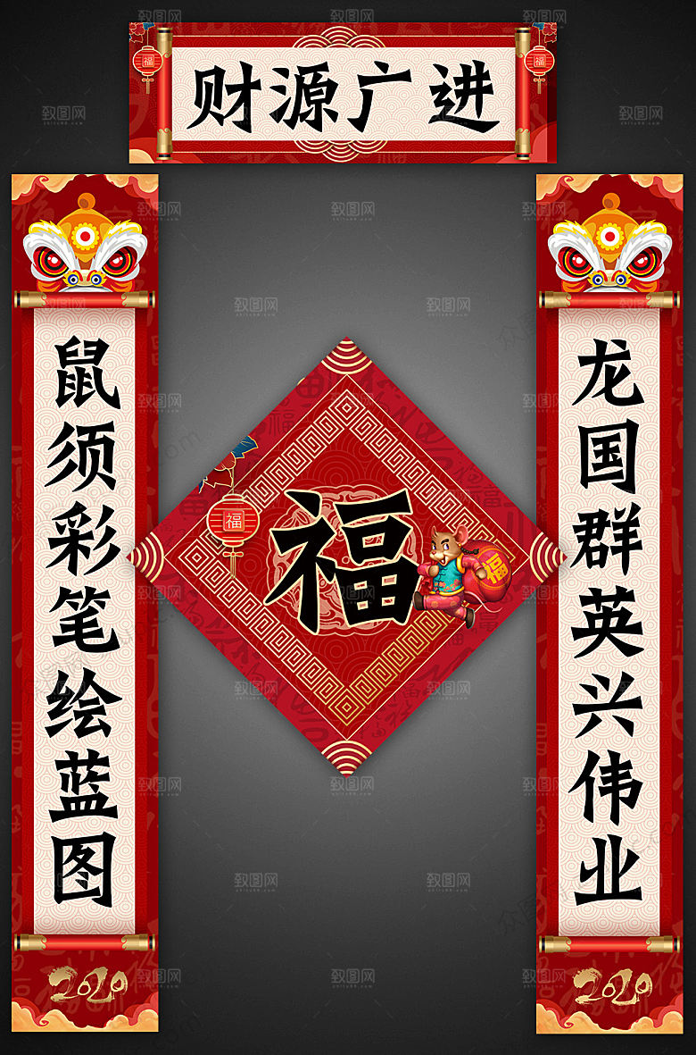 创意财源广进春节对联福字
