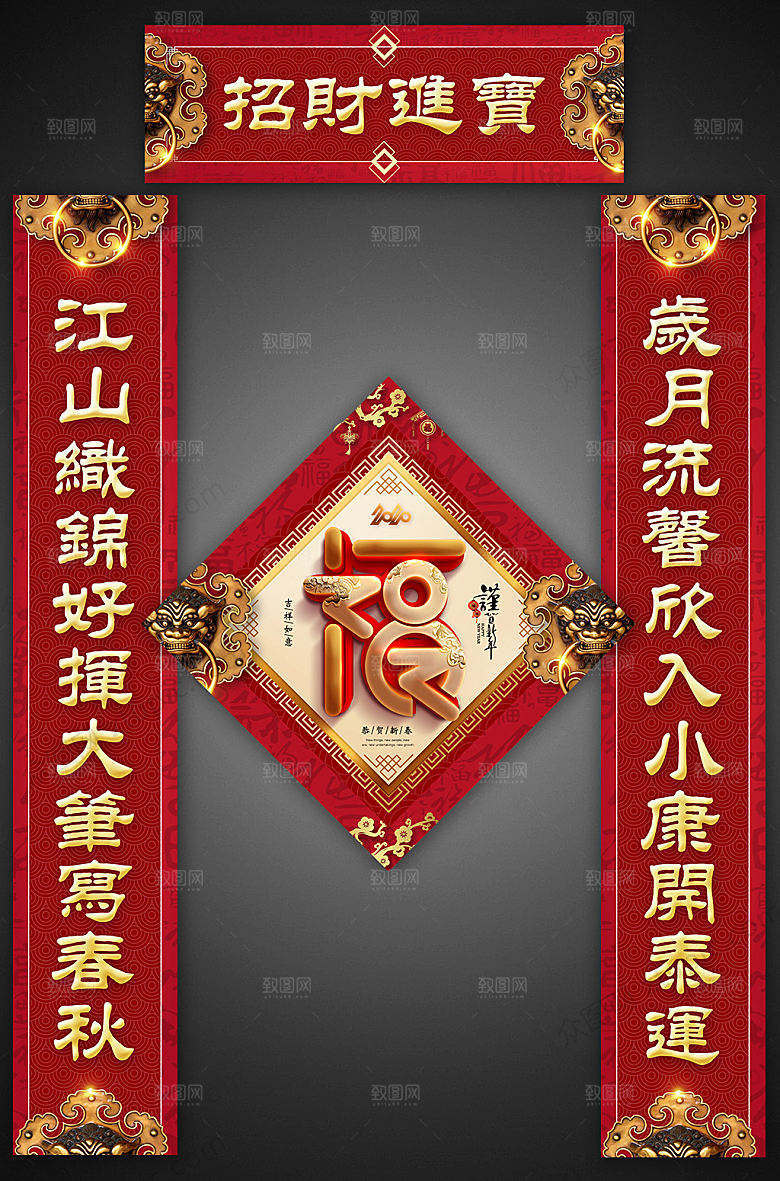 喜庆招财进宝新年春节对联福字
