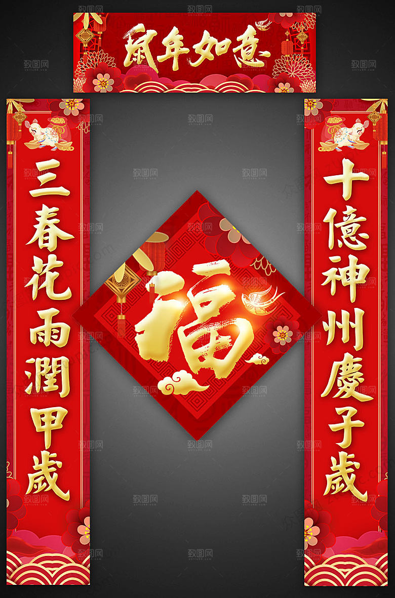 红色鼠年如意春节对联福字
