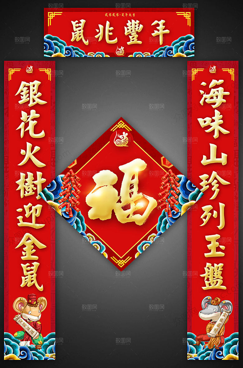 红色鼠兆丰年春节对联福字