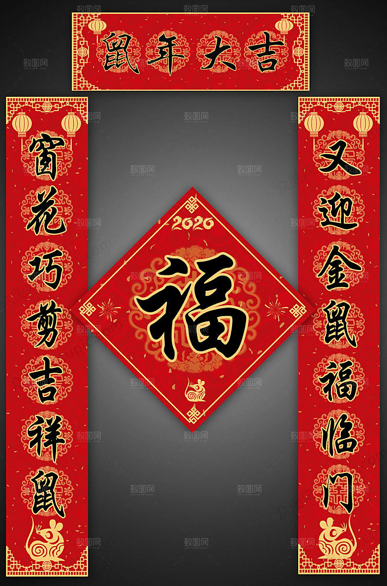 大气中式鼠年春节对联福字