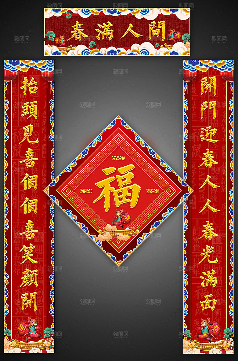 创意鼠年春满人间春联福字