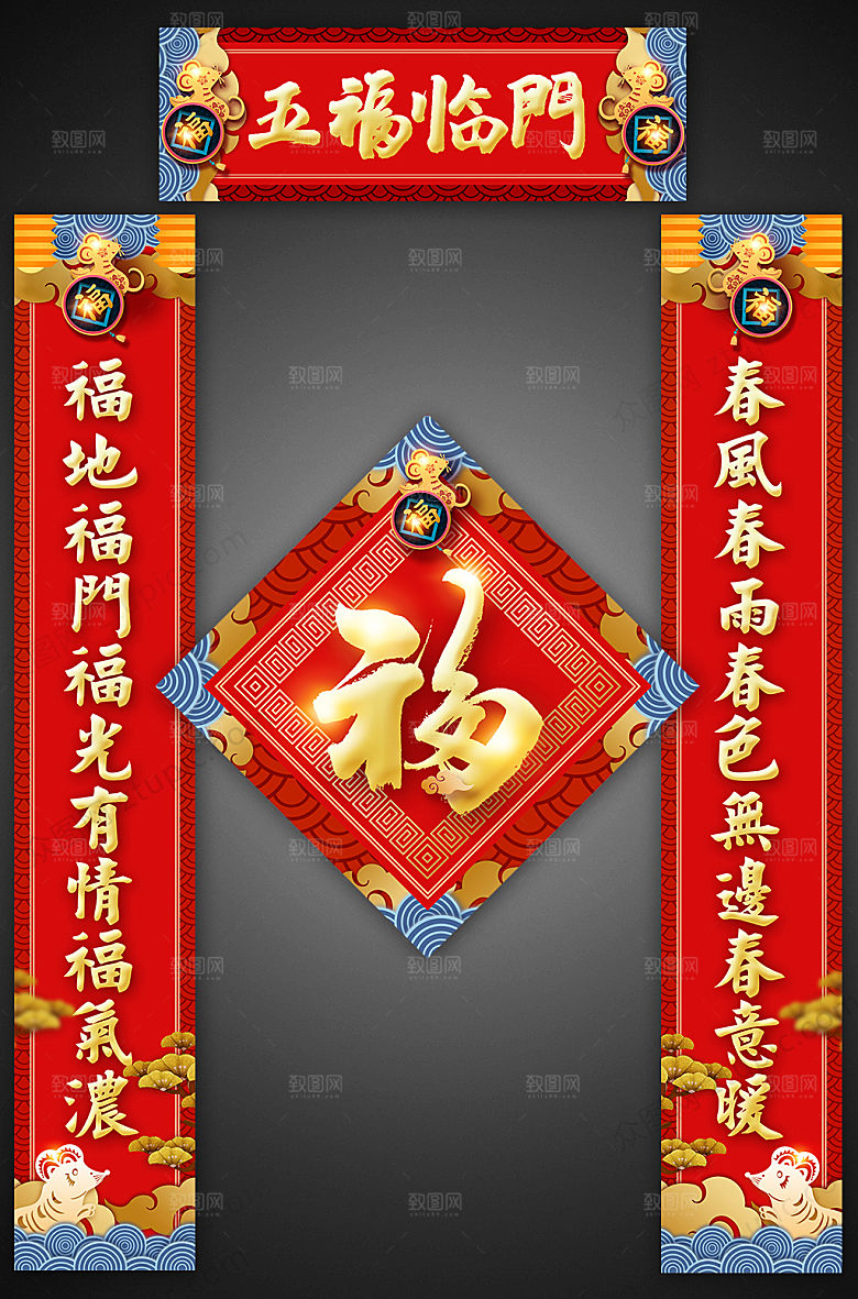 创意五福临门新春对联福字