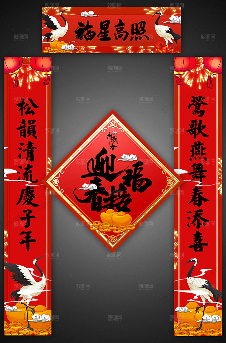 原创仙鹤迎春接福对联福字