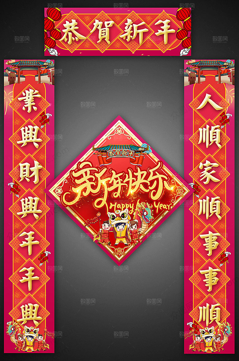 创意新年快乐对联福字